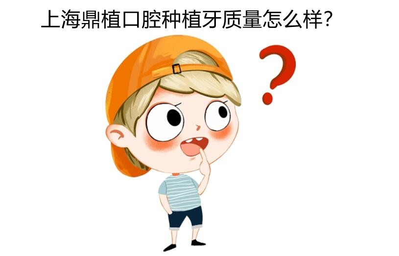 上海鼎植口腔種植牙質(zhì)量怎么樣?質(zhì)量可靠性價比也高